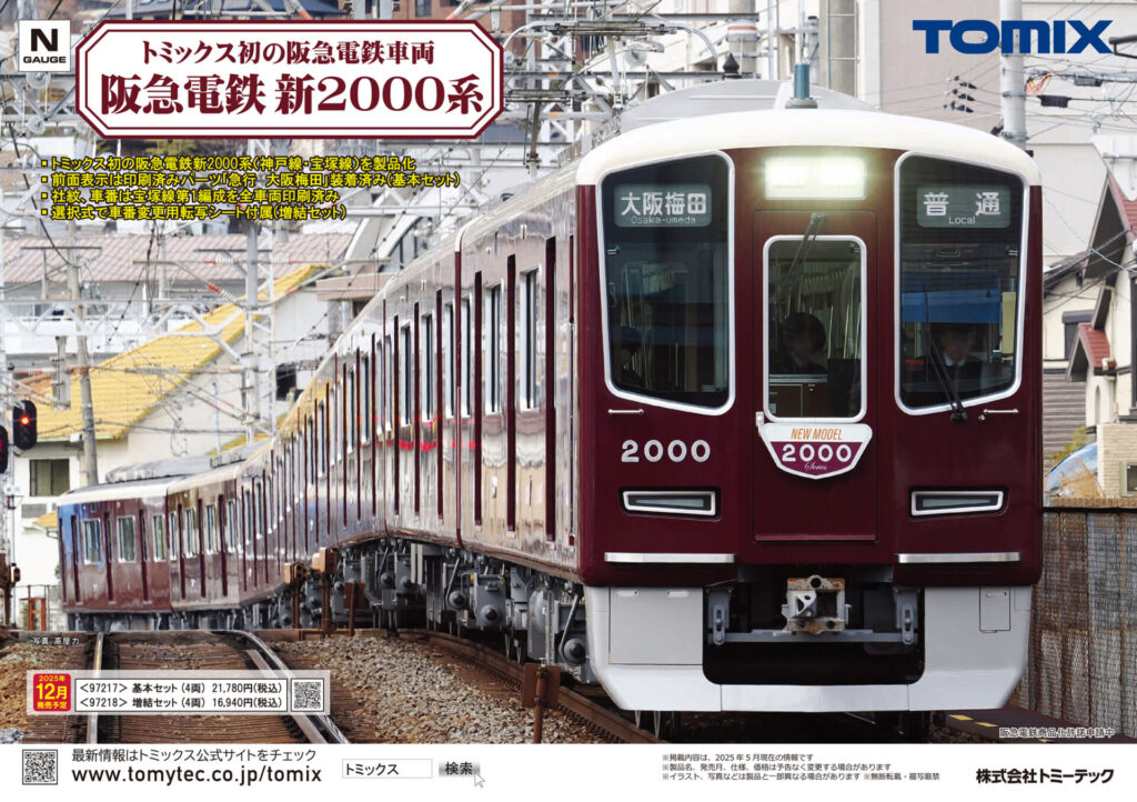 【TOMIX】2025年11月〜12月発売予定 新製品ポスター(2025年6月12日発表)
