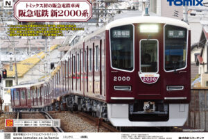【TOMIX】2025年11月〜12月発売予定 新製品ポスター（2025年6月12日発表）