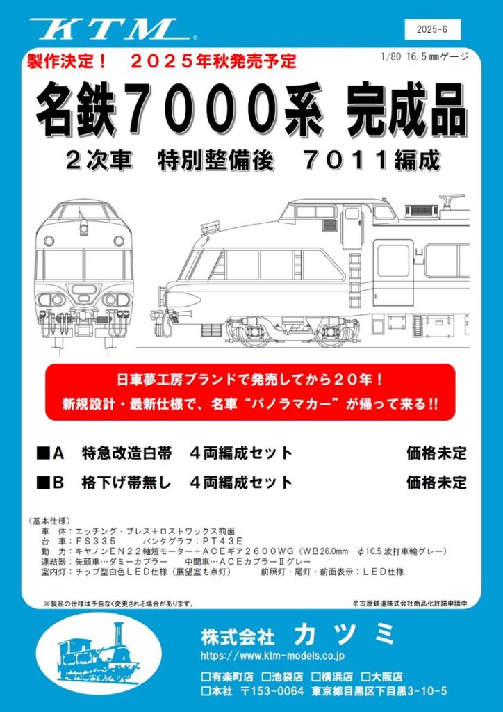 【カツミ】(HO)名鉄7000系(2次車•特別整備後•7011編成)2025年秋頃発売