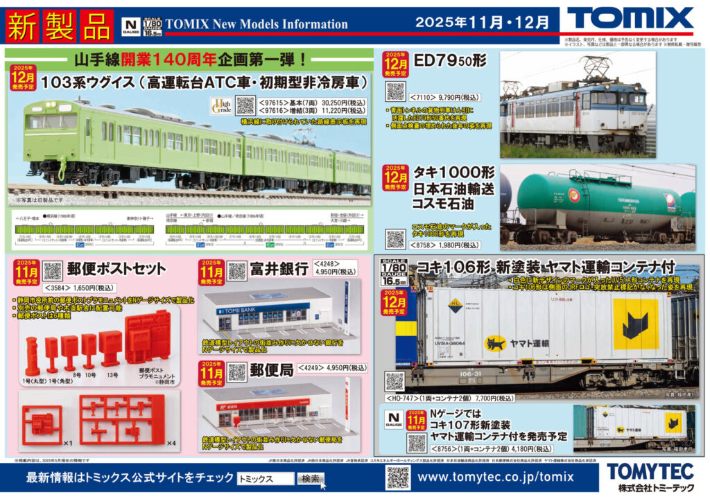 【TOMIX】2025年11月〜12月発売予定 新製品ポスター(2025年6月12日発表)