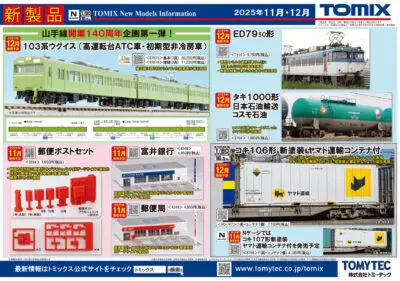 【TOMIX】2025年11月〜12月発売予定 新製品ポスター（2025年6月12日発表）