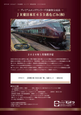【エンドウ】(HO)E655系なごみ（和） 発売