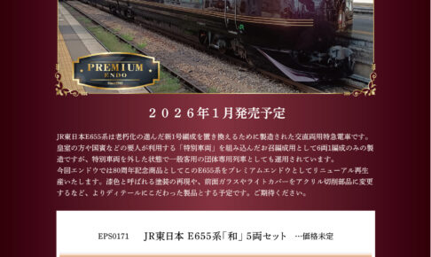 エンドウ EPS0171 JR東日本 E655系「和」5両セット