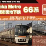 【ポポンデッタ】大阪市営地下鉄•Osaka Metro 66系（更新改造車）製品化