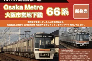 【ポポンデッタ】大阪市営地下鉄•Osaka Metro 66系（更新改造車）製品化