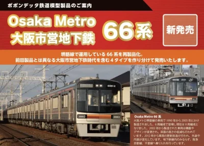 【ポポンデッタ】大阪市営地下鉄•Osaka Metro 66系（更新改造車）製品化