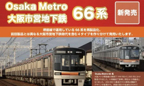 【ポポンデッタ】大阪市営地下鉄•Osaka Metro 66系（更新改造車）製品化