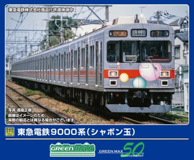 【グリーンマックス】東急電鉄9000系（シャボン玉）発売