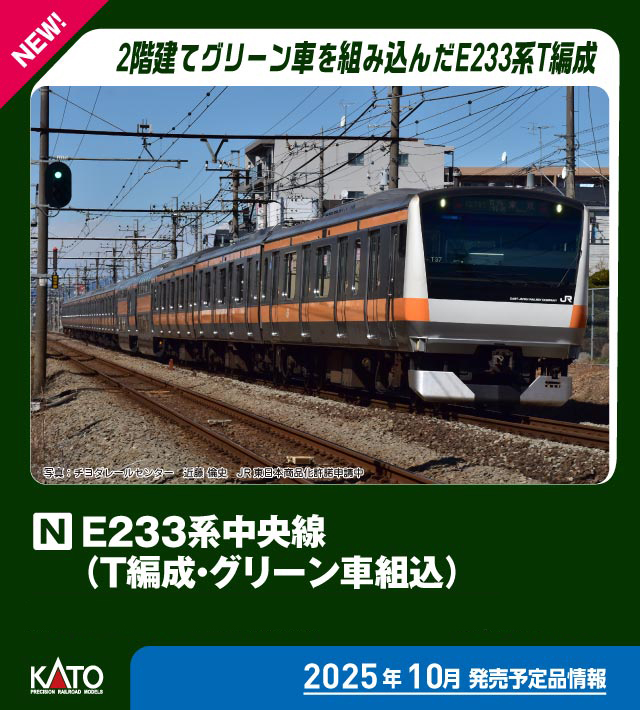 KATO カトー (N) 10-2077 E233系中央線(T編成・グリーン車組込) 基本セット(3両)