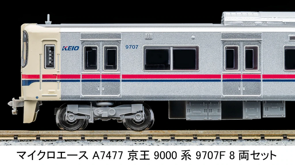 マイクロエース】京王9000系（9707F）2025年11月発売 | モケイテツ