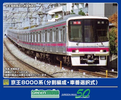 【グリーンマックス】京王電鉄8000系（分割編成•車番選択式）発売