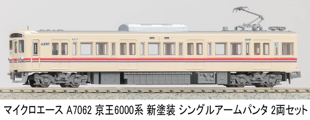 マイクロエース】京王6000系（6417F•新塗装•シングルアーム