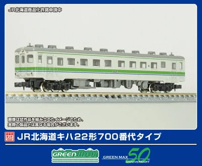 【グリーンマックス】キハ22形700番代タイプ発売