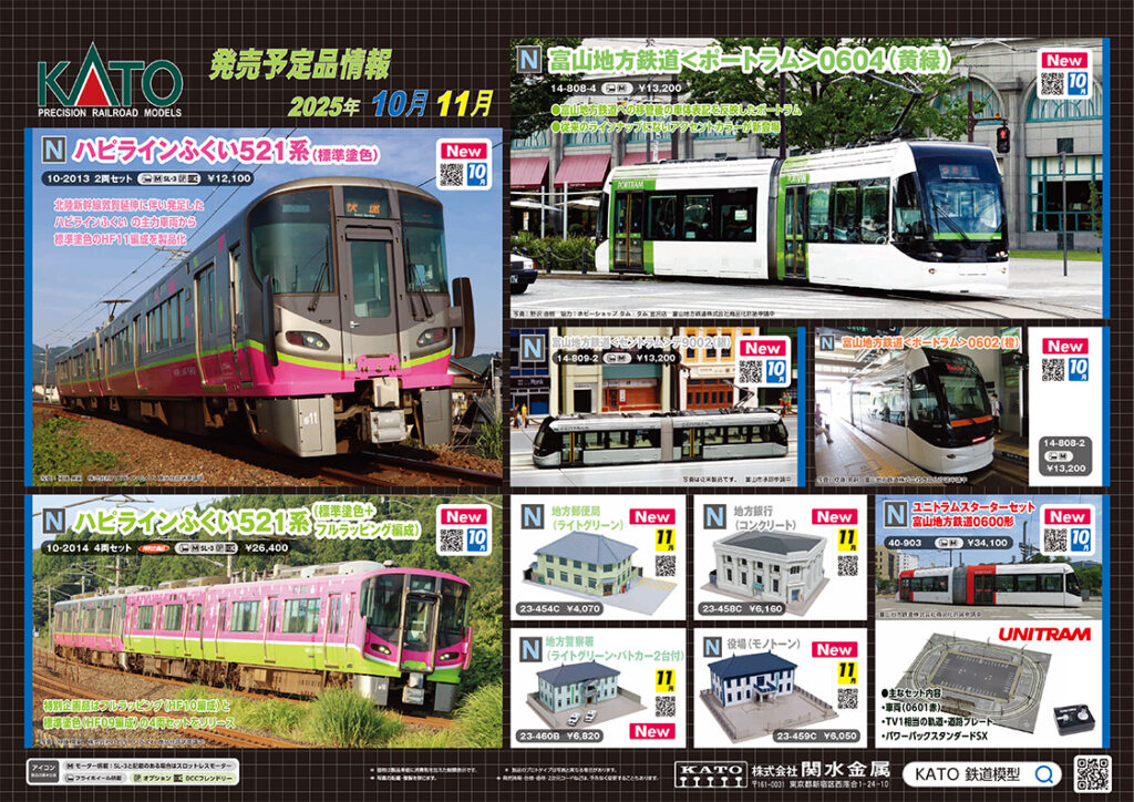 【KATO】2025年10月〜2026年1月発売予定 新製品ポスター(2025年6月6日発表)