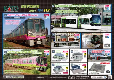 【KATO】2025年10月〜2026年1月発売予定 新製品ポスター（2025年6月6日発表）