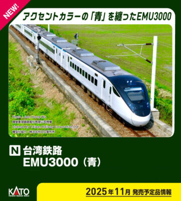 【KATO】台湾鉄路EMU3000 発売
