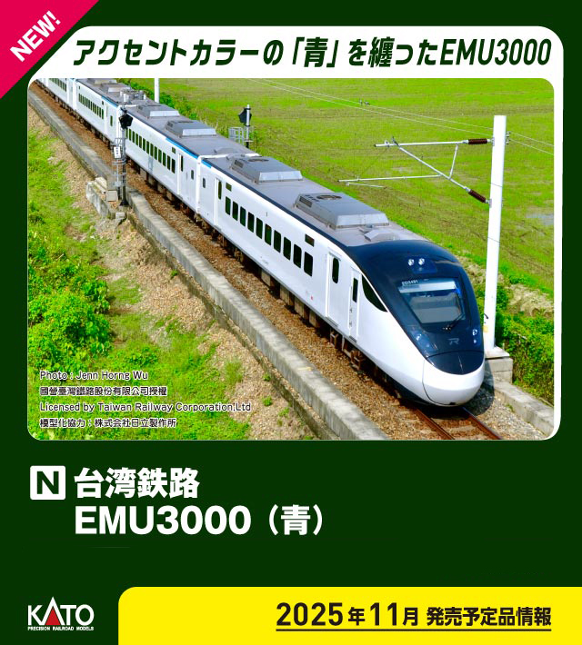 KATO カトー (N) 10-2129 台湾鉄路 EMU3000(青) 6両増結セット