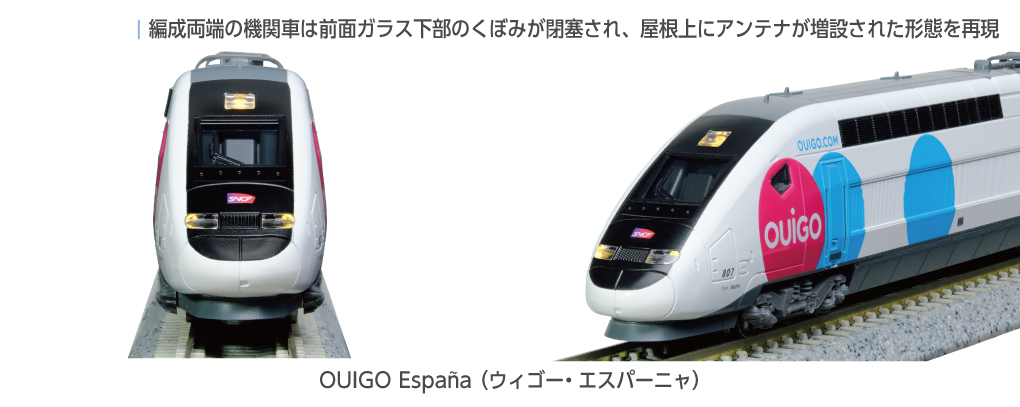KATO カトー 10-2117 OUIGO España (ウィゴー・エスパーニャ)