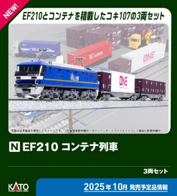 【KATO】EF210形 コンテナ列車 発売