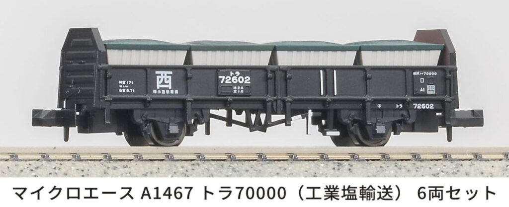 マイクロエース】トラ70000（工業塩輸送）2025年10月発売