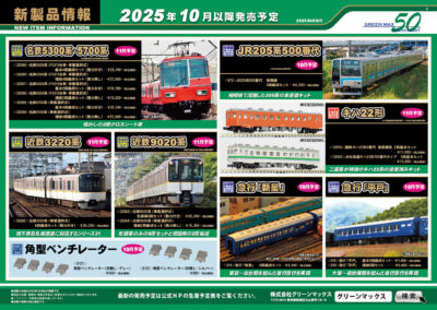 【グリーンマックス】2025年10月〜12月発売予定 新製品ポスター（2025年6月11日発表）