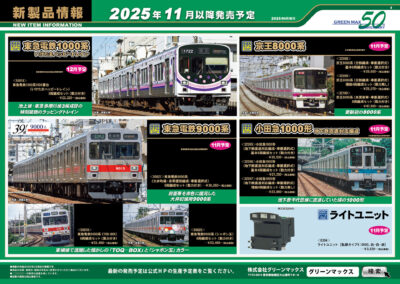 【グリーンマックス】2025年10月〜12月発売予定 新製品ポスター（2025年6月11日発表）