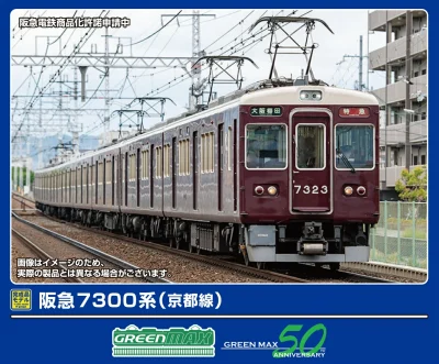 【グリーンマックス】阪急7300系（京都線）発売