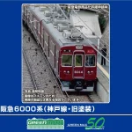 グリーンマックス［32091］阪急6000系（神戸線・旧塗装・6014編成）基本6両編成セット（動力付き）