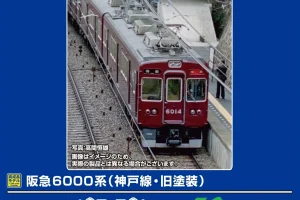 グリーンマックス［32091］阪急6000系（神戸線・旧塗装・6014編成）基本6両編成セット（動力付き）