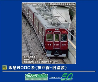 【グリーンマックス】阪急6000系 神戸線（旧塗装）発売