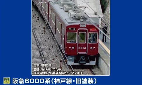 グリーンマックス［32091］阪急6000系（神戸線・旧塗装・6014編成）基本6両編成セット（動力付き）