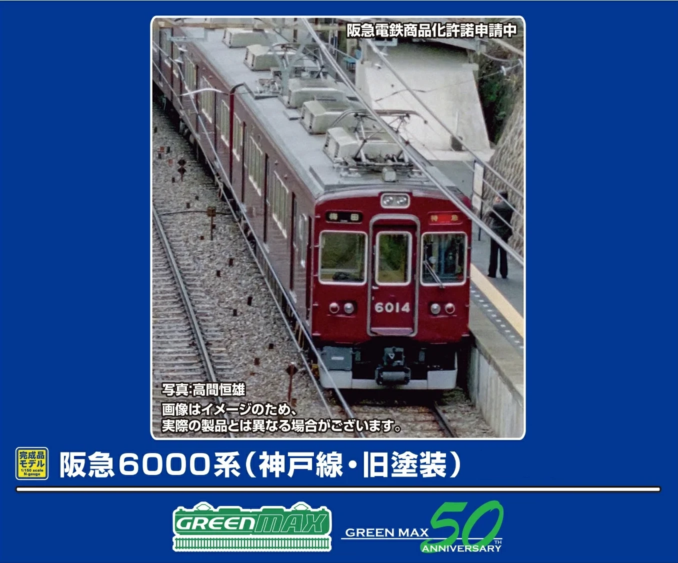 グリーンマックス】阪急6000系 神戸線（旧塗装）2025年12月発売