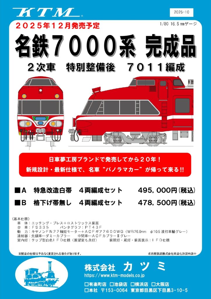 【カツミ】(HO)名鉄7000系（2次車•特別整備後•7011編成）2025年秋頃発売