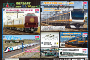 【KATO】2025年10月〜2026年1月発売予定 新製品ポスター（2025年6月6日発表）