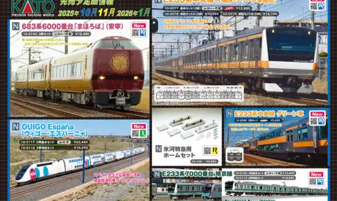 【KATO】2025年10月〜2026年1月発売予定 新製品ポスター（2025年6月6日発表）