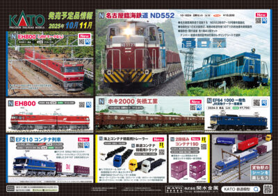 【KATO】2025年10月〜2026年1月発売予定 新製品ポスター（2025年6月6日発表）