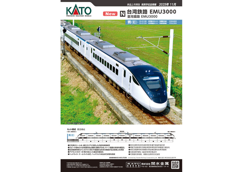 【KATO】2025年10月〜2026年1月発売予定 新製品ポスター(2025年6月6日発表)