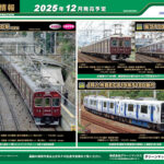 【グリーンマックス】2025年10月〜12月発売予定 新製品ポスター（2025年6月11日発表）