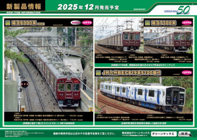 【グリーンマックス】2025年10月〜12月発売予定 新製品ポスター（2025年6月11日発表）