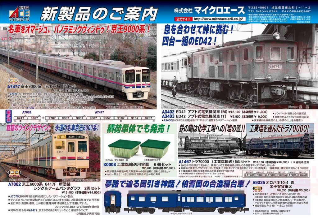 【マイクロエース】2025年12月頃発売予定 新製品ポスター(2025年6月23日発表)