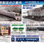 【マイクロエース】2025年12月頃発売予定 新製品ポスター（2025年6月23日発表）