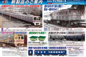 【マイクロエース】2025年12月頃発売予定 新製品ポスター（2025年6月23日発表）