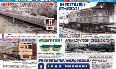 【マイクロエース】2025年12月頃発売予定 新製品ポスター（2025年6月23日発表）