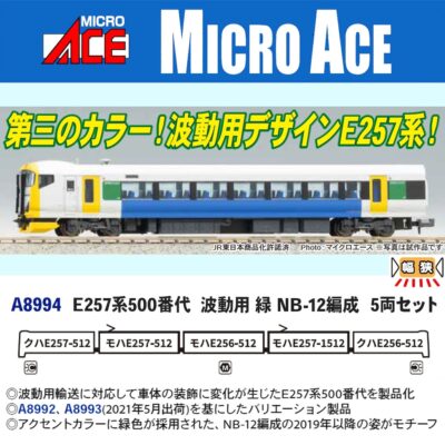 【マイクロエース】E257系500番代（波動用 緑 NB-12編成）発売