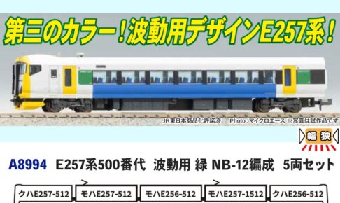 MICROACE マイクロエース (N) A8994 E257系500番代 波動用 緑 NB-12編成 5両セット