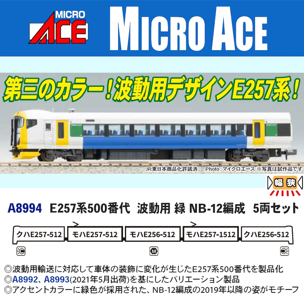 マイクロエース】E257系500番代（波動用•緑•NB-12編成）2026年1