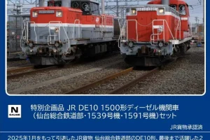 TOMIX トミックス (N) 97968 JR DE10-1500形ディーゼル機関車（仙台総合鉄道部・1539号機・1591号機）セット（2両）【特別企画品】