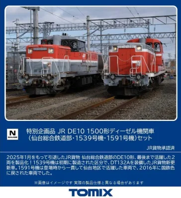 【TOMIX】DE10形1500番代（仙台総合鉄道部•1539号機•1591号機）発売