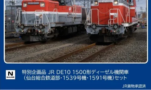 TOMIX トミックス (N) 97968 JR DE10-1500形ディーゼル機関車（仙台総合鉄道部・1539号機・1591号機）セット（2両）【特別企画品】