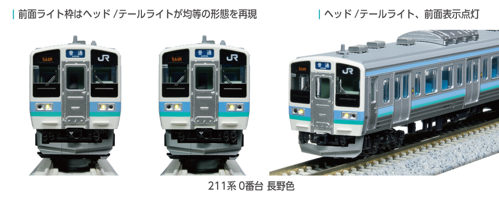 KATO】211系0番台（長野色）2025年11月発売 | モケイテツ